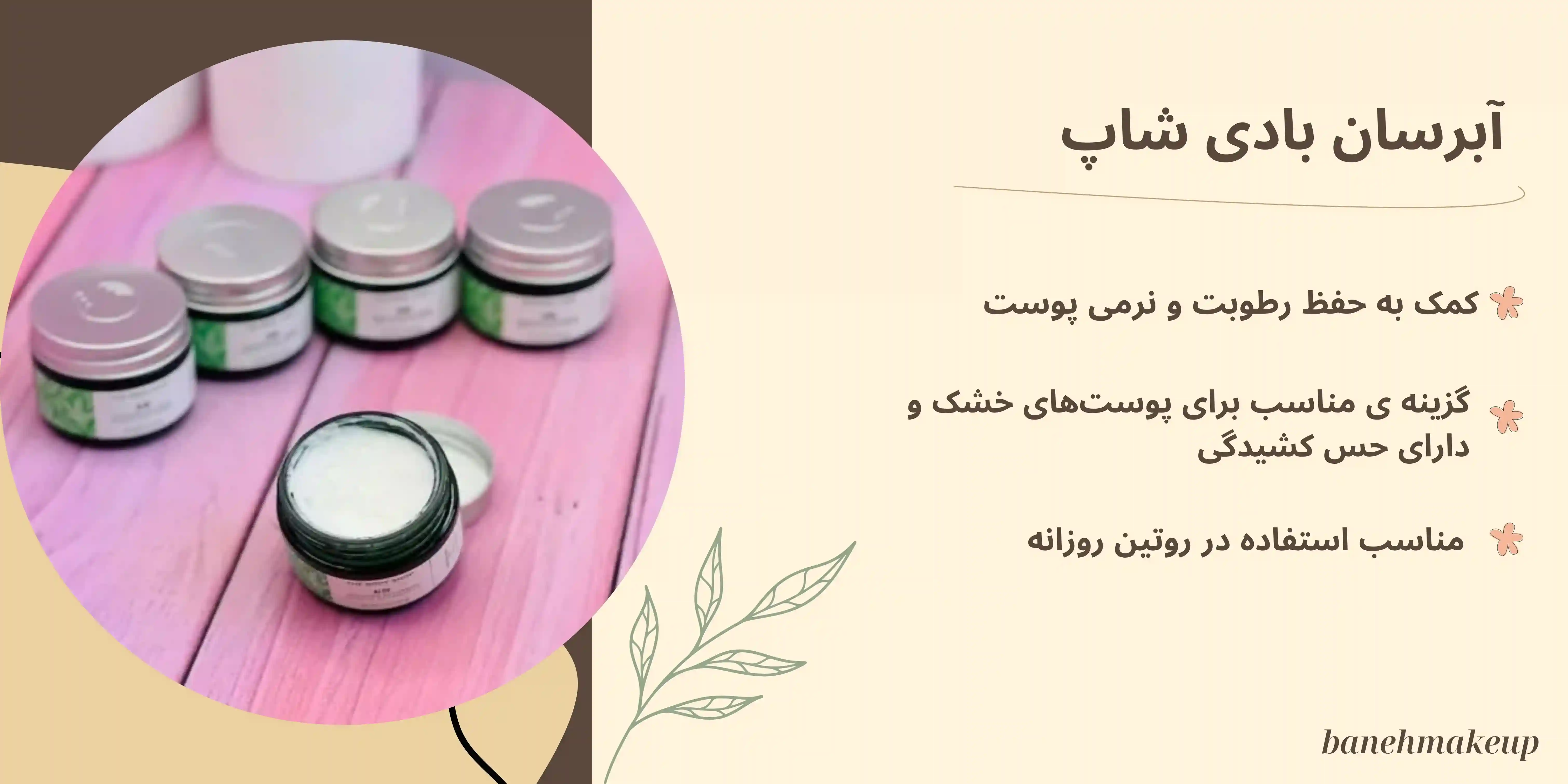 آبرسان بادی شاپ